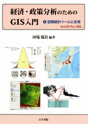 経済・政策分析のためのGIS入門 ArcGIS Pro対応(2) 空間統計ツールと応用