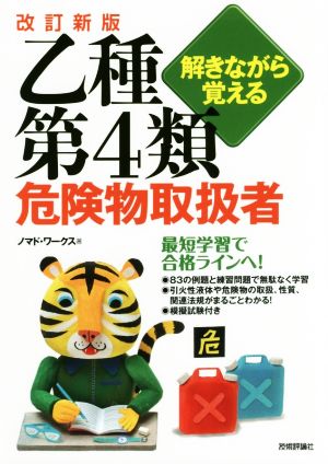 解きながら覚える 乙種第4類危険物取扱者 改訂新版