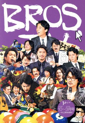 第6弾 BROS.TV 2015年10月～2016年3月号+未公開映像集!!(3枚組)