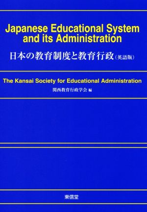 英文 Japanese Educational System and its Administration 日本の教育制度と教育行政 英語版