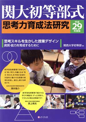 関大初等部式思考力育成法研究(平成29年度版) 思考スキルを活かした授業デザイン-資質・能力を育成