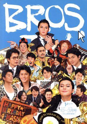 第8弾 BROS.TV 2016年10月～2017年3月号+未公開映像集!!(3枚組)
