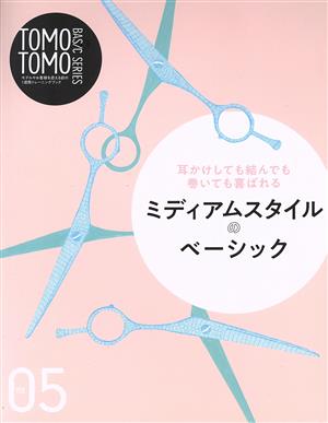 TOMO TOMO BASIC SERIES(VOL.05) モデルやお客様を迎える前の1週間トレーニングブック 耳かけしても結んでも巻いても喜ばれるミディアムスタイルのベーシック