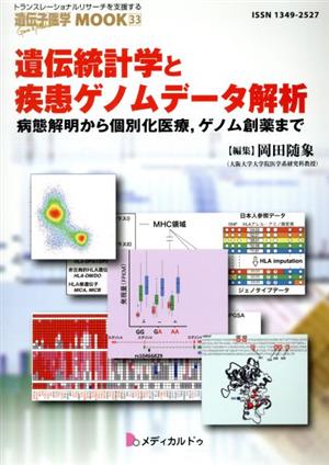 遺伝統計学と疾患ゲノムデータ解析 病態解説から個別化医療,ゲノム創薬まで 遺伝子医学MOOK