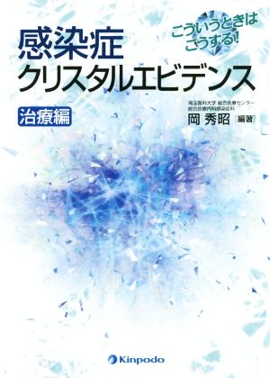 感染症クリスタルエビデンス 治療編 こういうときはこうする！