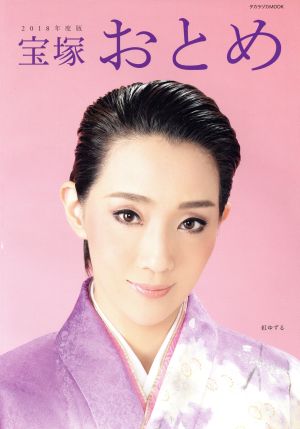 宝塚おとめ(2018年度版)タカラヅカMOOK