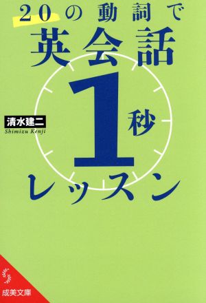 20の動詞で英会話「1秒」レッスン 成美文庫