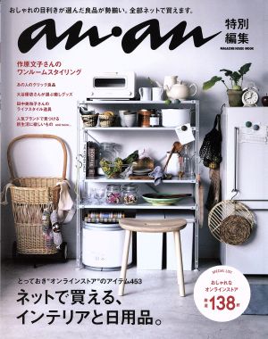 ネットで買える、インテリアと日用品。 anan特別編集 MAGAZINE HOUSE MOOK