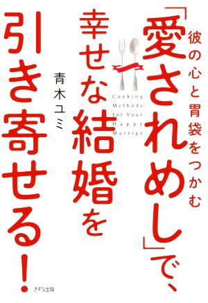 彼の心と胃袋をつかむ「愛されめし」で、幸せな結婚を引き寄せる！