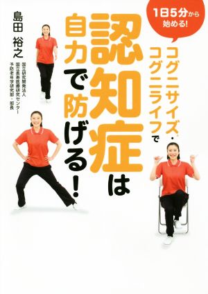 コグニサイズ・コグニライフで認知症は自力で防げる！ 1日5分から始める！