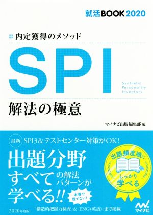 SPI 解法の極意(2020) 内定獲得のメソッド 就活BOOK2020