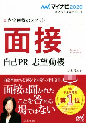 面接 自己PR・志望動機(2020) 内定獲得のメソッド マイナビ2020オフィシャル就活BOOK