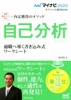 自己分析 適職へ導く書き込み式 ワークシート(2020) 内定獲得のメソッド マイナビ2020オフィシャル就活BOOK