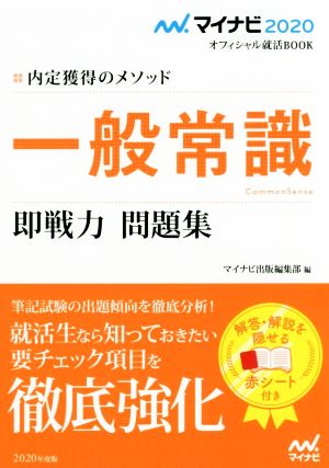 一般常識 即戦力 問題集(2020) 内定獲得のメソッド マイナビ2020オフィシャル就活BOOK