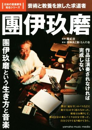 團伊玖磨 芸術と教養を旅した求道者 日本の音楽家を知るシリーズ