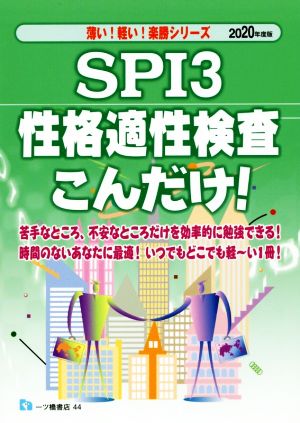 SPI3 性格適性検査こんだけ！(2020年度版) 薄い！軽い！楽勝シリーズ