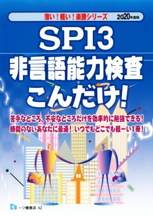 SPI3 非言語能力検査こんだけ！(2020年度版)薄い！軽い！楽勝シリーズ