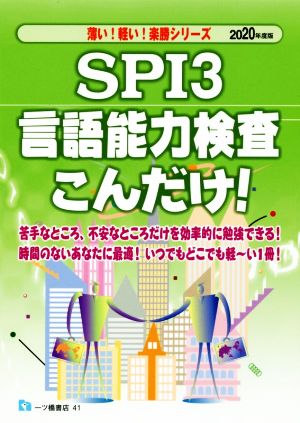 SPI3 言語能力検査こんだけ！(2020年度版) 薄い！軽い！楽勝シリーズ