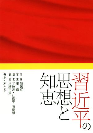 習近平の思想と知恵