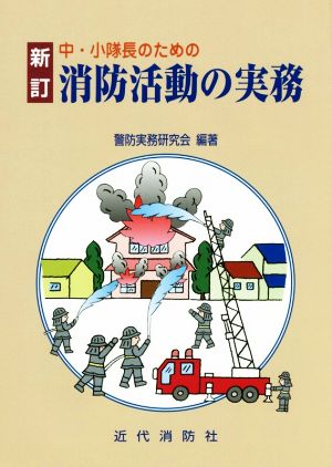 中・小隊長のための消防活動の実務 新訂