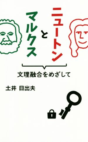 ニュートンとマルクス 文理融合をめざして