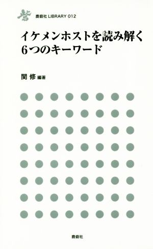 イケメンホストを読み解く6つのキーワード 鹿砦社LIBRARY012