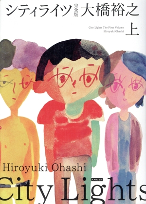 シティライツ(完全版)(上)