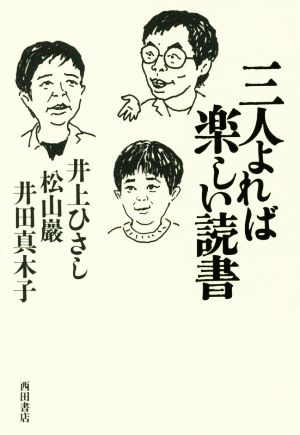 三人よれば楽しい読書