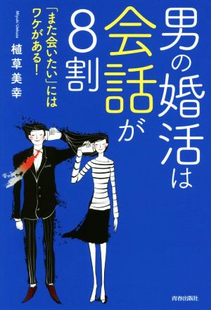 男の婚活は会話が8割 「また会いたい」にはワケがある！