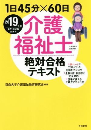 介護福祉士絶対合格テキスト(2019年版) 1日45分×60日