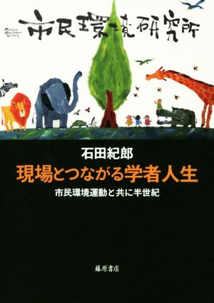 現場とつながる学者人生 市民環境運動とともに半世紀