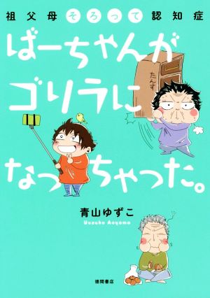 ばーちゃんがゴリラになっちゃった。 コミックエッセイ 祖父母そろって認知症