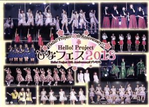 Hello！ Project 20th Anniversary!! Hello！ Project ひなフェス 2018 ＜Hello！ Project 20th Anniversary!! プレミアム＞