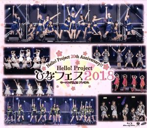 Hello！ Project 20th Anniversary!! Hello！ Project ひなフェス2018【モーニング娘。'18 プレミアム】(Blu-ray Disc)
