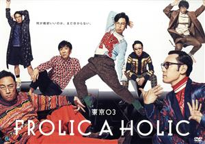 東京03 FROLIC A HOLIC「何が格好いいのか、まだ分からない。」