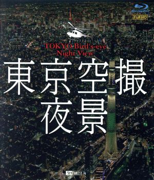 東京空撮夜景 TOKYO Bird's-eye Night View(Blu-ray Disc)