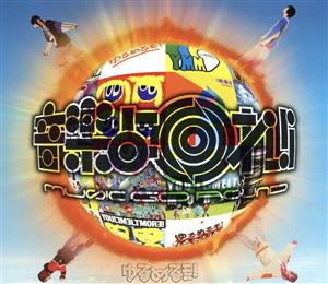 音楽よ回れ!!MUSIC GO ROUND～ゆるベスト！～(初回限定盤)(DVD付)