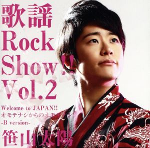 歌謡Rock Show!! Vol.2～Welcome to JAPAN!! オモテナシからのオモテナシ！～(Bversion)