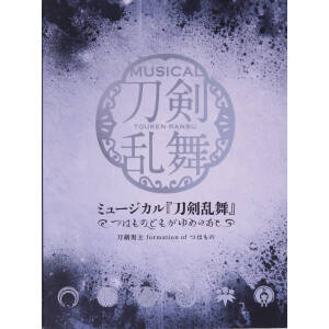 ミュージカル『刀剣乱舞』 ～つはものどもがゆめのあと～(初回限定盤B)