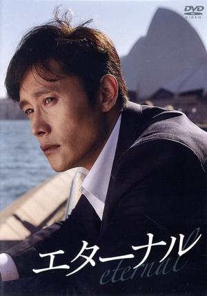 エターナル 通常版