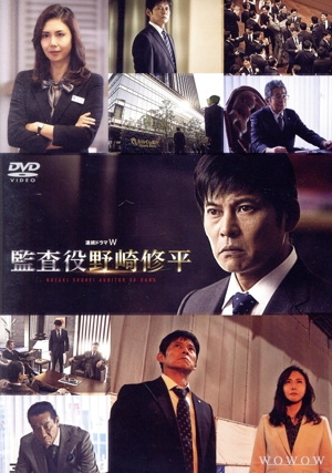 連続ドラマW 監査役 野崎修平 DVD BOX