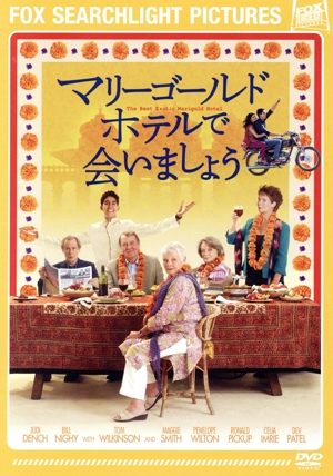 マリーゴールド・ホテルで会いましょう