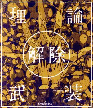 amazarashi LIVE「理論武装解除」(Blu-ray Disc)