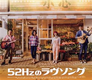 52Hzのラヴソング(Blu-ray Disc)