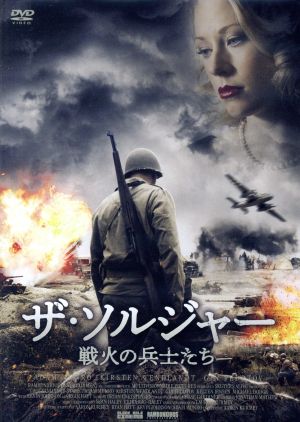 ザ・ソルジャー 戦火の兵士たち