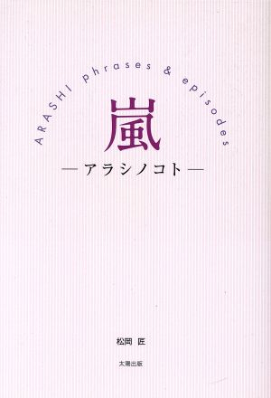 嵐-アラシノコト- ARASHI phrases & episodes