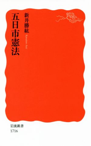 五日市憲法 岩波新書1716