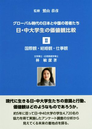 日・中大学生の価値観比較(Ⅱ)国際観・結婚観・仕事観 グローバル時代の日本と中国の若者たち