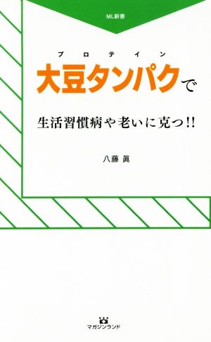 大豆タンパクで生活習慣病や老いに克つ!! ML新書