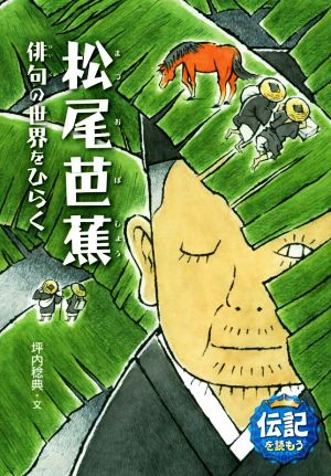 松尾芭蕉 俳句の世界をひらく 伝記を読もう22